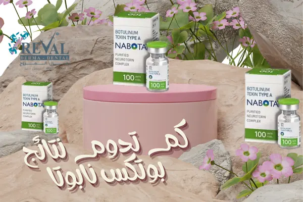 كم تدوم نتائج بوتكس نابوتا
