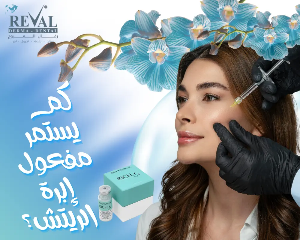 كم يستمر مفعول إبرة الريتش؟ اسرار لافضل نتائج النضارة، وطول الأثر