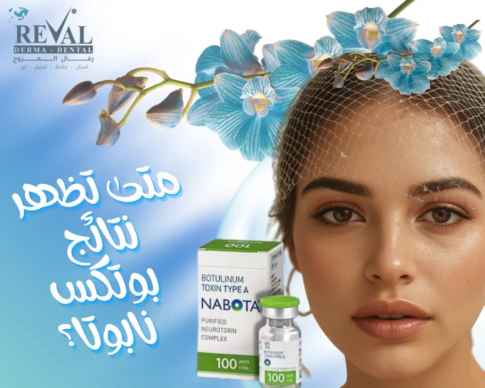 متى تظهر نتائج بوتكس نابوتا؟