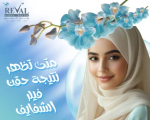 متى تظهر نتيجة حقن فيلر الشفايف؟ دليلك لنتائج فورية وطويلة الأمد