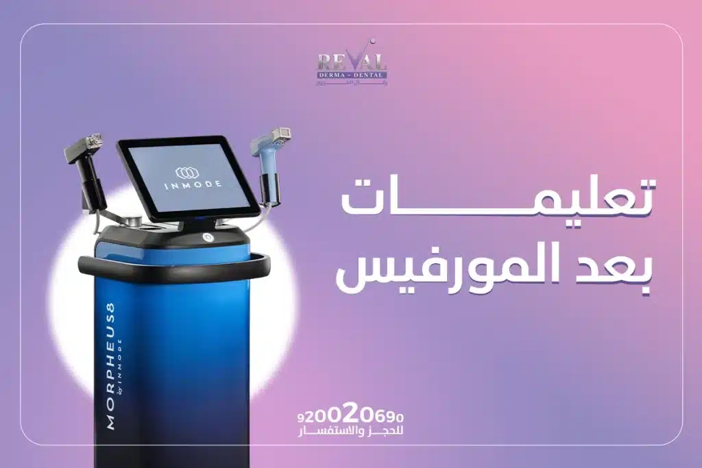 تعليمات بعد المورفيس | متى أغسل وجهي بعد جلسة مورفيس