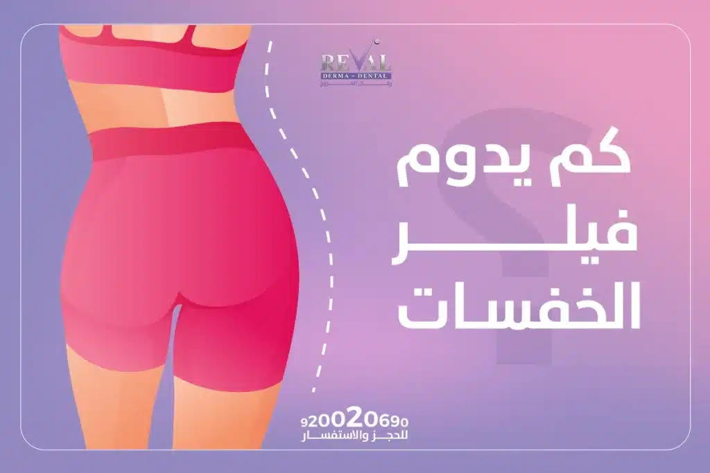 كم يدوم فيلر الخفسات؟ | تجربتي مع فيلر الخفسات في الرياض