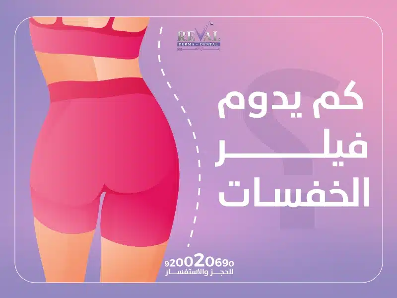 تجربتي مع حقن فيلر الخفسات