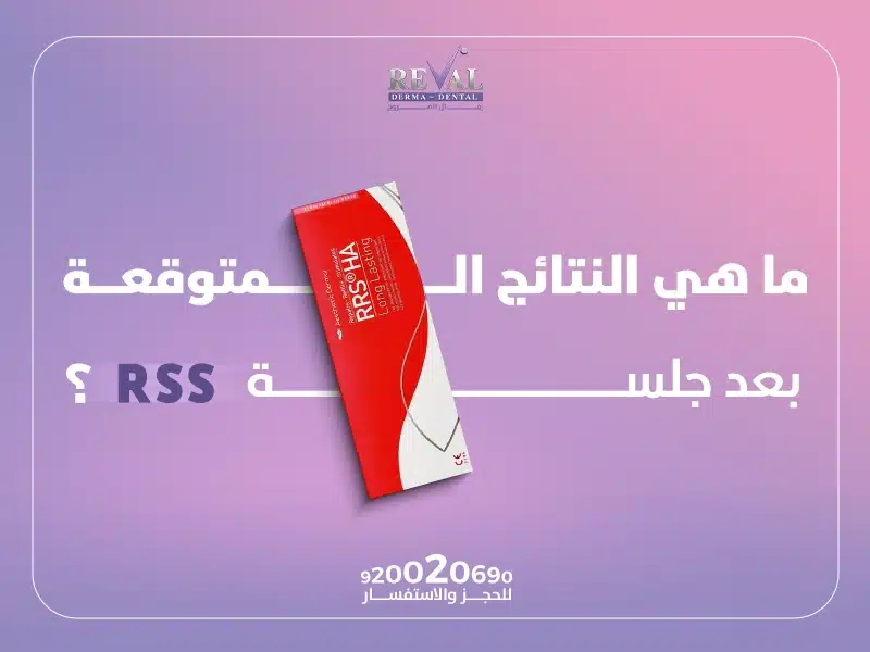 ما هي النتائج المتوقعة بعد جلسة RRS؟ ما هي إبرة النضارة RRS؟