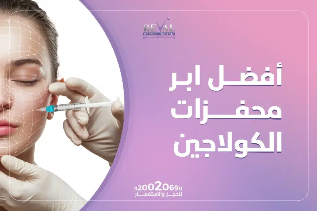 أفضل إبر محفزات الكولاجين | متى تظهر نتائج حقن محفزات الكولاجين؟
