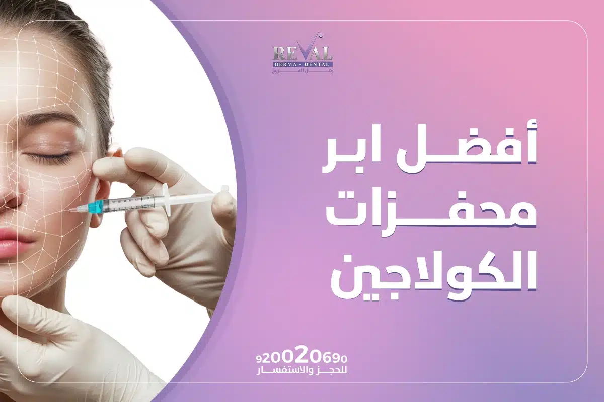 أفضل إبر محفزات الكولاجين | متى تظهر نتائج حقن محفزات الكولاجين؟