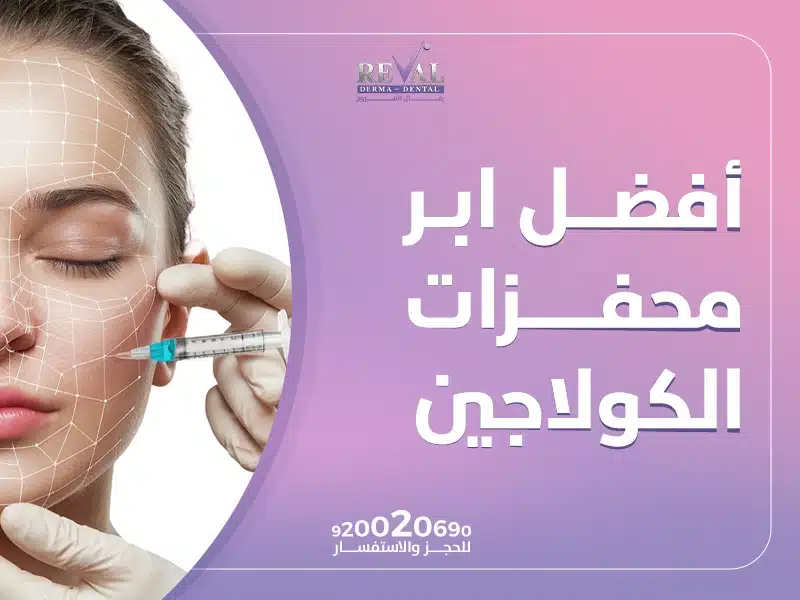 تجربتي مع ابر محفزات الكولاجين