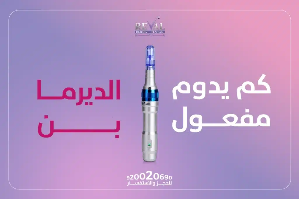 كم يدوم مفعول الديرما بن؟ كم عدد جلسات ديرمابن التي يحتاجها الوجه؟