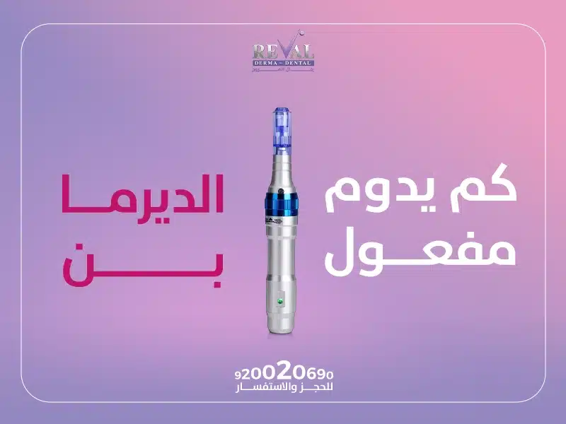 تجربتي مع الديرما بن