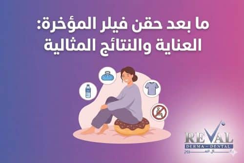 بعد حقن فيلر المؤخرة | كيفية الجلوس بعد حقن الفيلر في المؤخرة؟