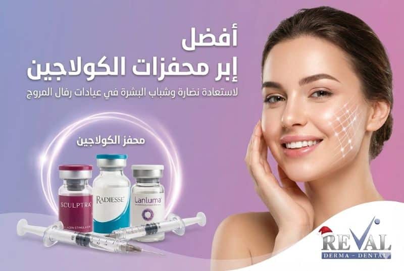 أفضل إبر محفزات الكولاجين | متى تظهر نتائج حقن محفزات الكولاجين؟
