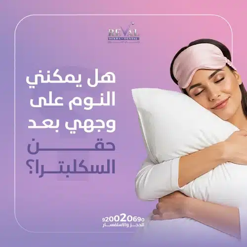 هل يمكنني النوم على وجهي بعد حقن السكلبترا؟ | كيف أنام بعد حقن سكلبترا؟