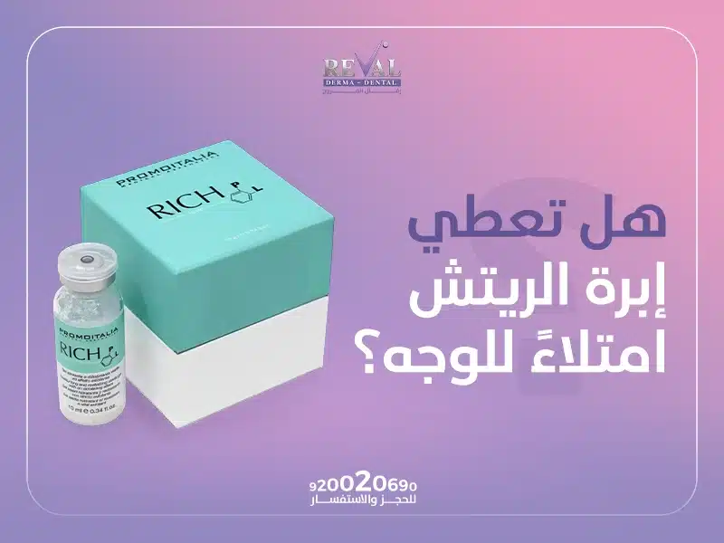 هل تعطي إبرة الريتش امتلاءً للوجه؟ متى يبدأ مفعول إبرة الريتش بالظهور؟