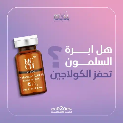 تجربتي مع إبرة السلمون لتحفيز الكولاجين