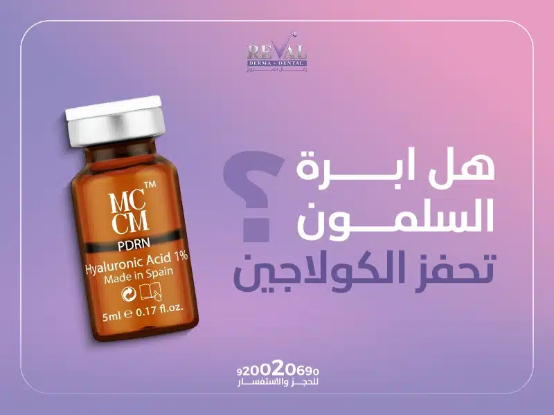 هل إبرة السلمون تحفّز الكولاجين؟ فوائد إبرة السلمون للوجه