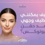كيف يمكنني تنظيف وجهي بعد حقن البوتوكس؟ تعليمات بعد البوتكس خطوة بخطوة