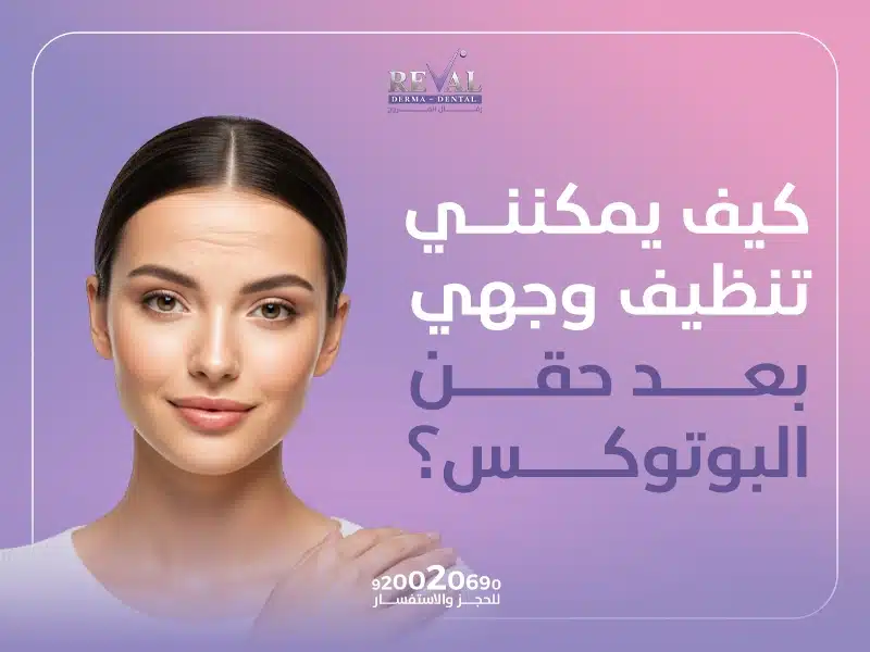 كيف يمكنني تنظيف وجهي بعد حقن البوتوكس؟ تعليمات بعد البوتكس خطوة بخطوة