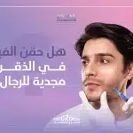 هل حقن الفيلر في الذقن مجدية للرجال؟ تجربتي مع فيلر الذقن للرجال