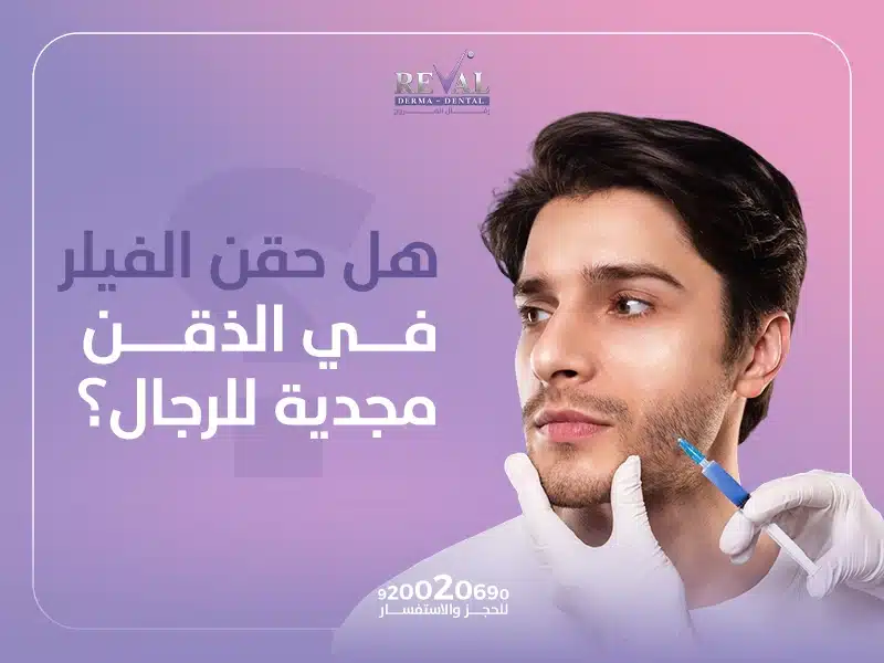 هل حقن الفيلر في الذقن مجدية للرجال؟ تجربتي مع فيلر الذقن للرجال