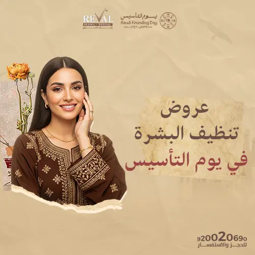 عروض يوم التاسيس على  تنظيف البشرة 