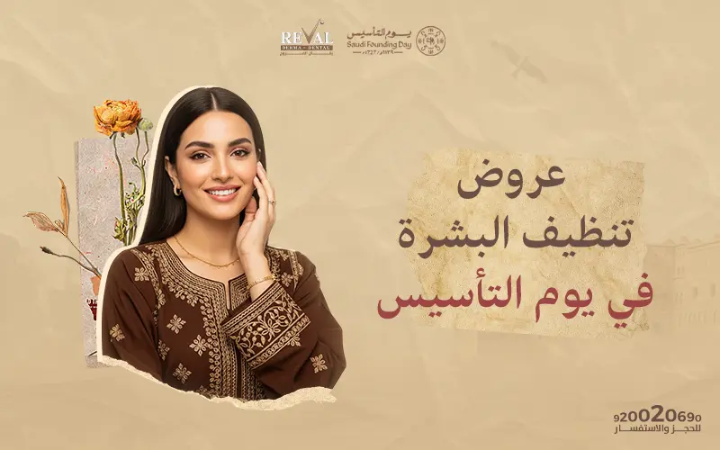 عروض تنظيف البشرة في يوم التأسيس: تألقي بإطلالة ملكية ونضارة تدوم