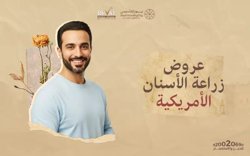 عروض زراعة الأسنان الأمريكية في يوم التأسيس: اقوى خصومات تركيب الاسنان في رمضان 2026