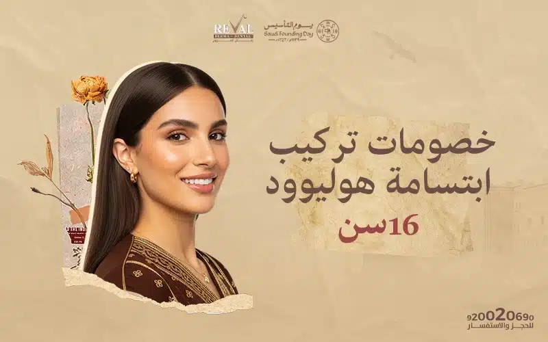 ابتسامة من عمق التاريخ: أقوى خصومات تركيب ابتسامة هوليوود 16 سن في يوم التأسيس