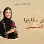 عروض سكلبترا يوم التأسيس: استعيدي الزمن بلمسة وفاء في رفال المروج