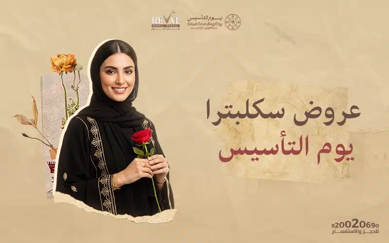 عروض سكلبترا يوم التأسيس: استعيدي الزمن بلمسة وفاء في رفال المروج