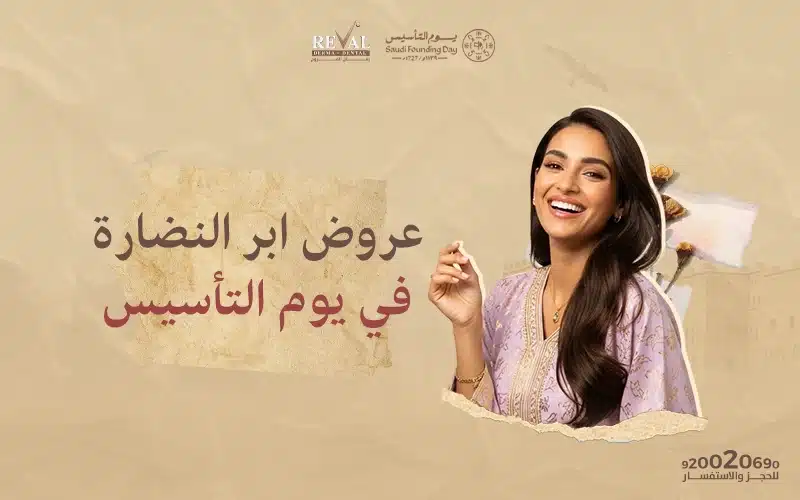 أقوى عروض إبر النضارة في يوم التأسيس وخصومات رمضان والعيد بالرياض