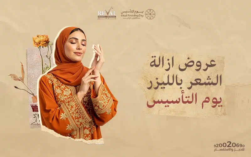 عروض إزالة الشعر بالليزر في يوم التأسيس: أقوى خصم لجلسات الليزر في رمضان 2026