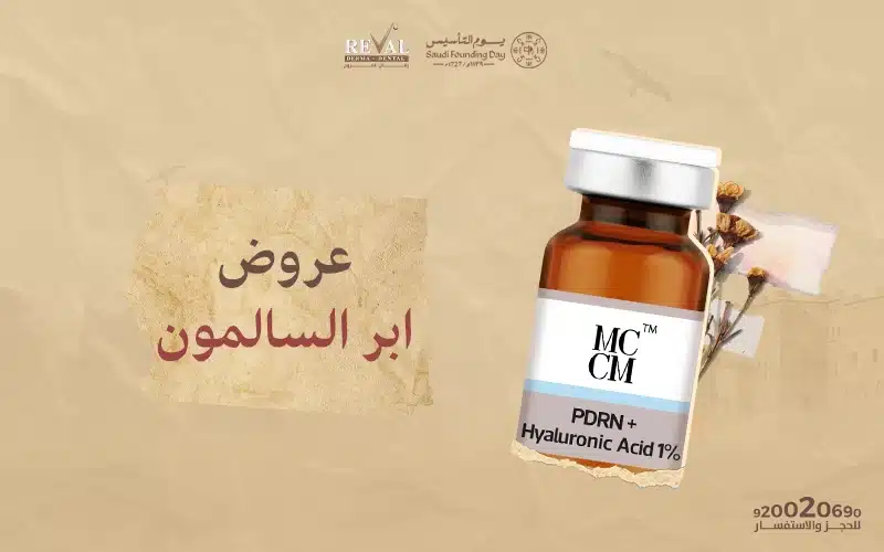 عروض إبر السلمون في يوم التأسيس: نضارة يوم بدينا تتجلى في بشرتك مع رفال