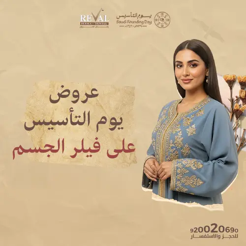 عروض يوم التاسيس على فيلر الجسم 