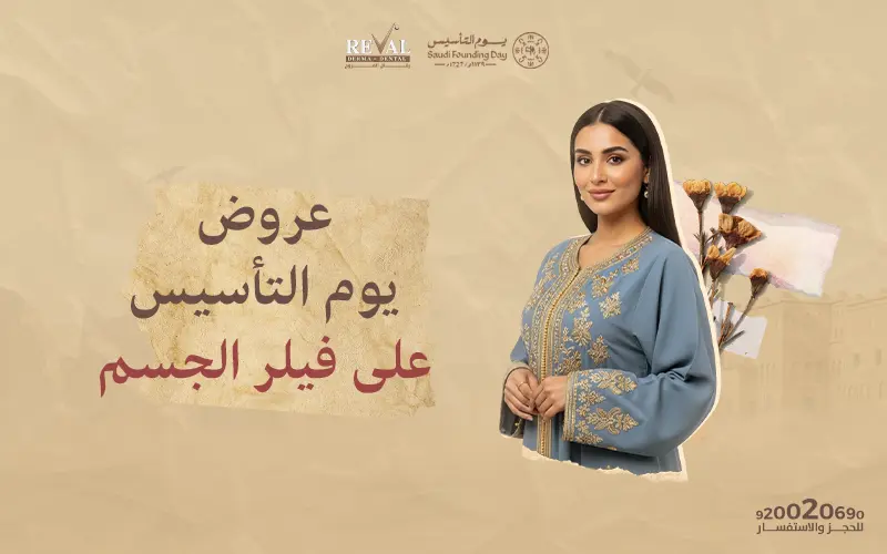 عروض يوم التأسيس على فيلر الجسم وتحديد الملامح: نحت القوام بلمسة فنية