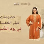 خصومات فيلر الخفسات في يوم التأسيس: انحتي قوامك واستعيدي ثقتك