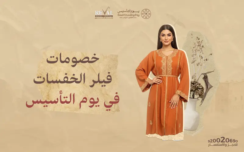 خصومات فيلر الخفسات في يوم التأسيس: انحتي قوامك واستعيدي ثقتك