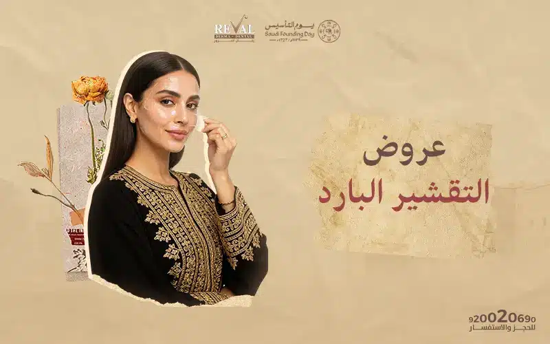 استعيدي نضارة بشرتك مع أقوى عروض التقشير البارد في يوم التأسيس ورمضان بالرياض