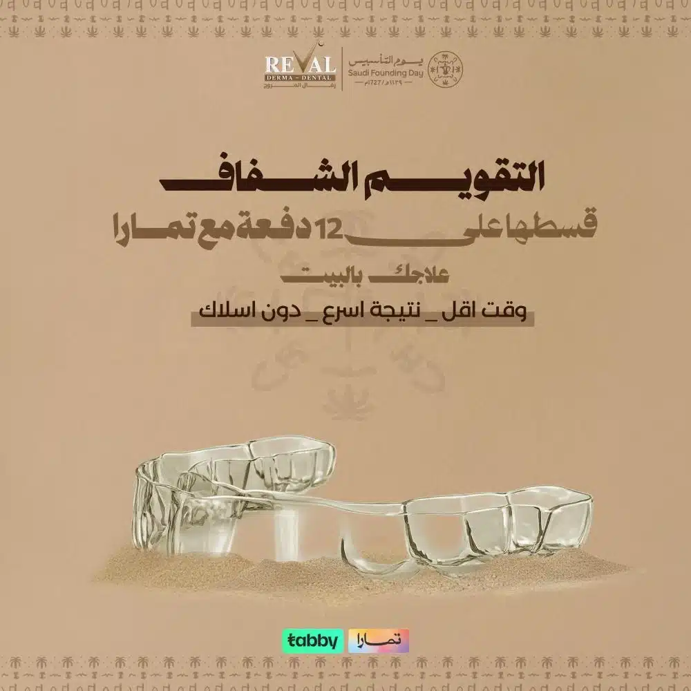 عروض تقويم الأسنان الشفاف في يوم التأسيس