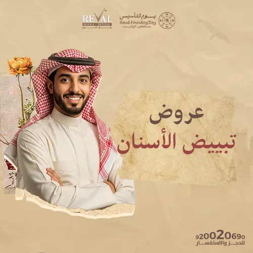 عروض يوم التاسيس على تبييض الاسنان