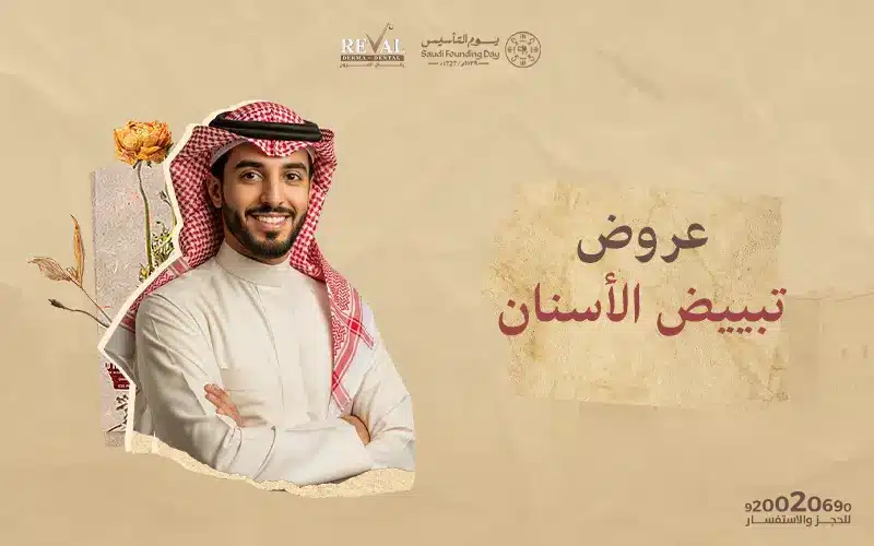عروض تبييض الأسنان في يوم التأسيس: ابتسامة ناصعة تليق بفرحة الوطن