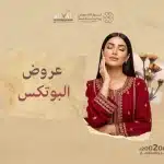 عروض البوتكس في يوم التأسيس