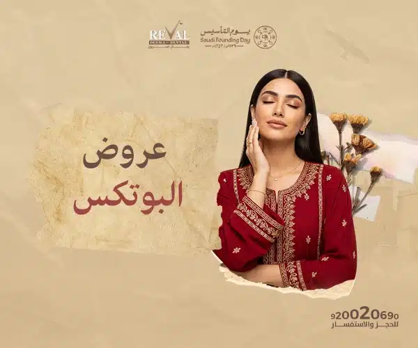 احتفلي بيوم التأسيس بإطلالة تعيد لكِ الثقة: أقوى عروض البوتكس في مجمع رفال المروج