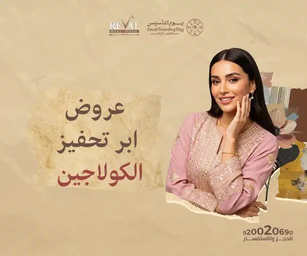استعيدي شباب بشرتك : أقوى عروض إبر تحفيز الكولاجين في يوم التأسيس ورمضان