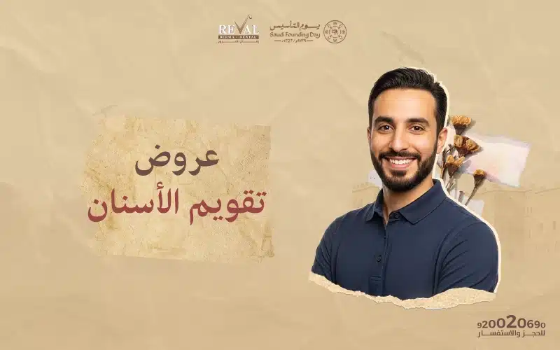 عروض تقويم الأسنان في يوم التأسيس: ابتسامة تروي قصة فخر مع رفال المروج