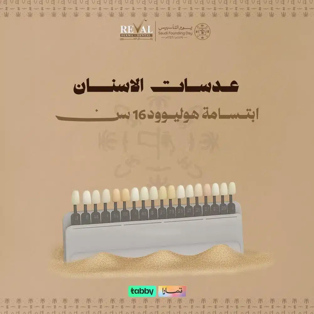 عروض ابتسامة هوليوود 16 سن في يوم التأسيس