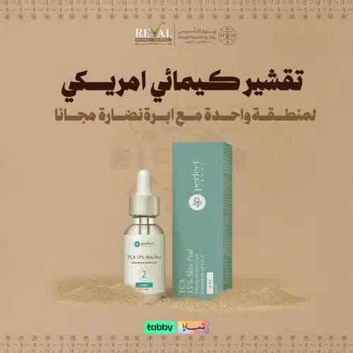 تقشير كيميائي أمريكي لمنطقة واحدة + جلسة نضارة مجاناً