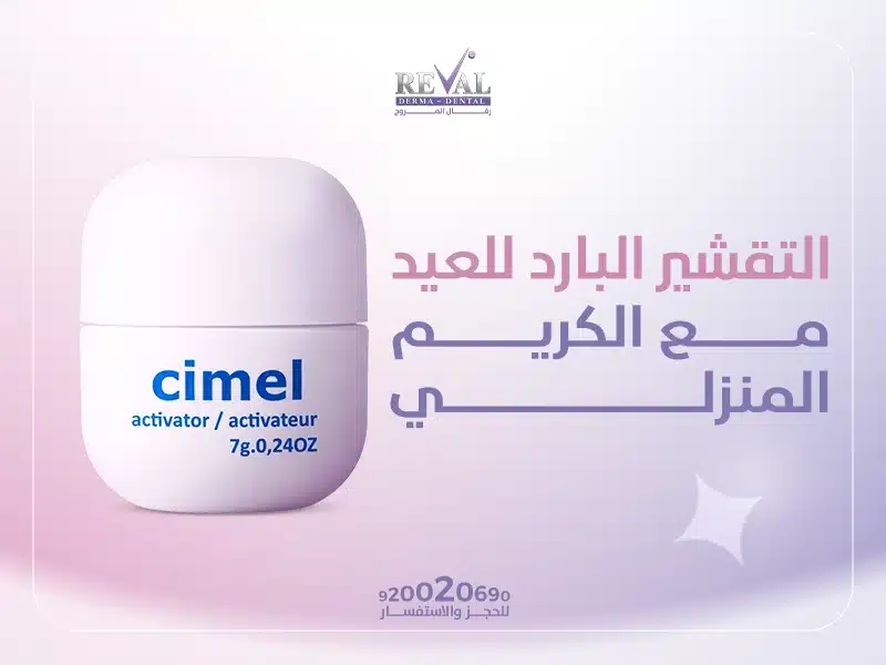 التقشير البارد للعيد مع الكريم المنزلي لبشرة زجاجية 2026