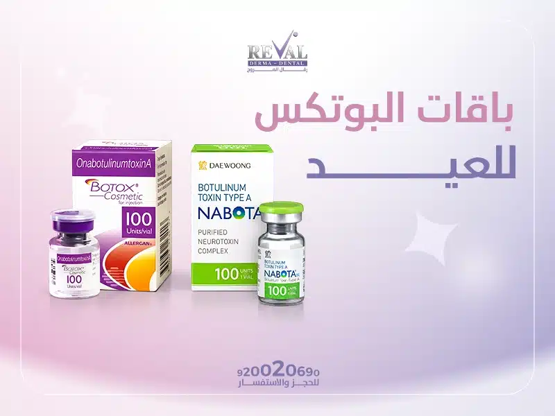 عروض حقن البوتكس في العيد | أفضل باقات بوتكس للعيد بالرياض – نتائج طبيعية بدون مبالغة