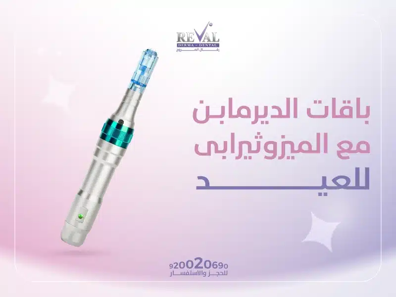 باقات الديرمابن مع الميزوثيرابي للعيد