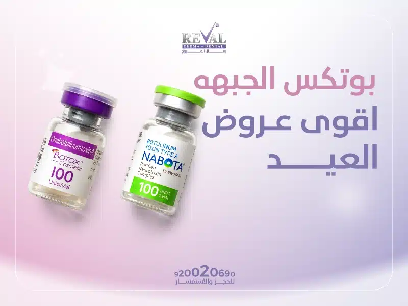 عروض بوتكس الجبهة | أقوى عروض العيد لحقن البوتكس في الرياض 